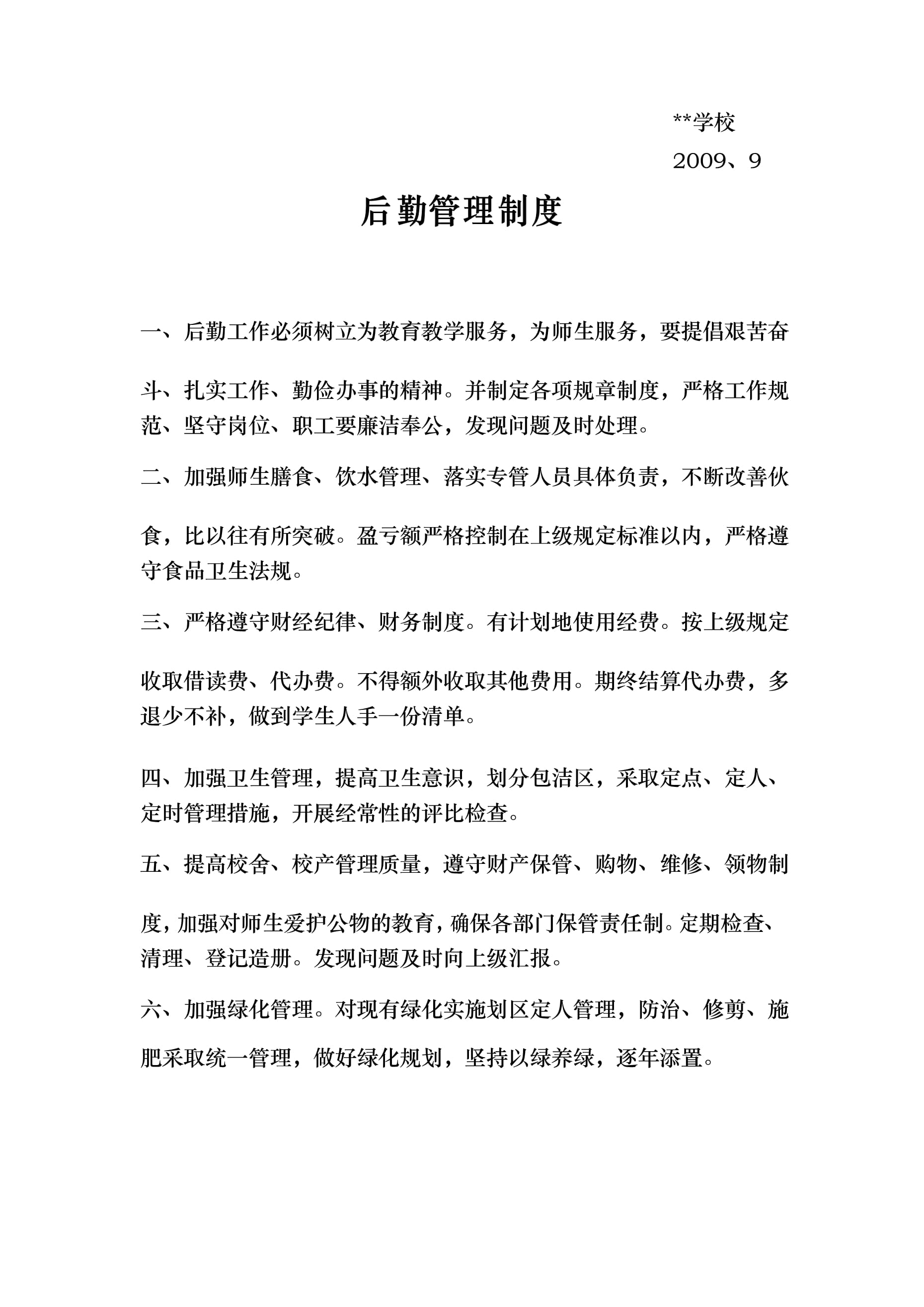 学校后勤管理制度汇编与单位后勤管理服务优化策略