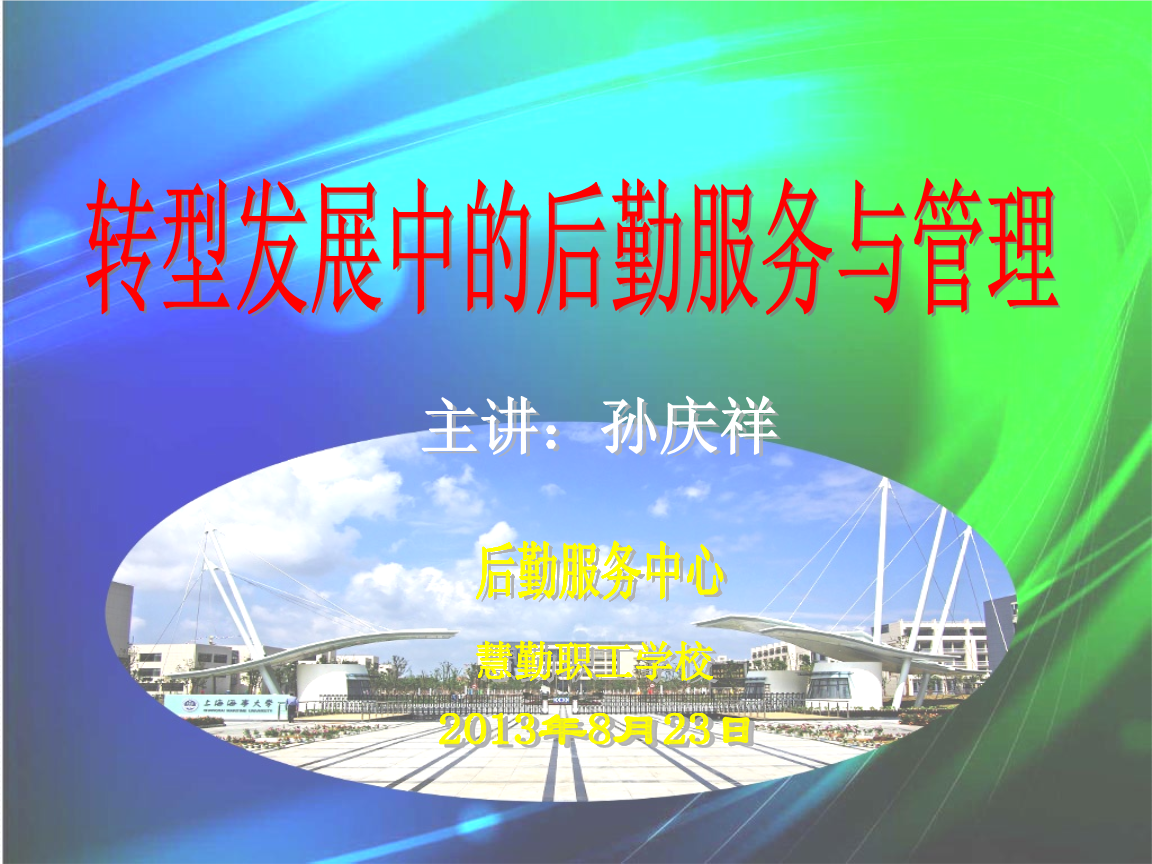 转型发展的后勤服务与管理 单位后勤管理服务的创新路径